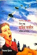মাছির সার্কাস