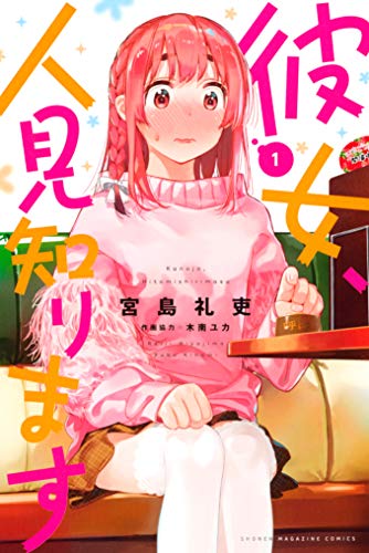 彼女、人見知ります 1 [Kanojo, Hitomishirimasu 1] (Rent-a-(Really Shy!)-Girlfriend, #1)