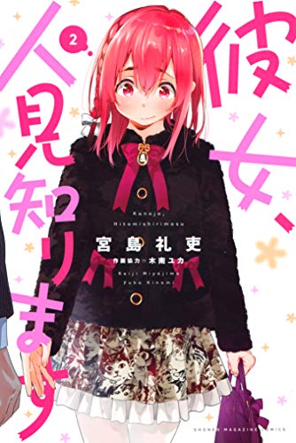 彼女、人見知ります 2 [Kanojo, Hitomishirimasu 2] (Rent-a-(Really Shy!)-Girlfriend, #2)