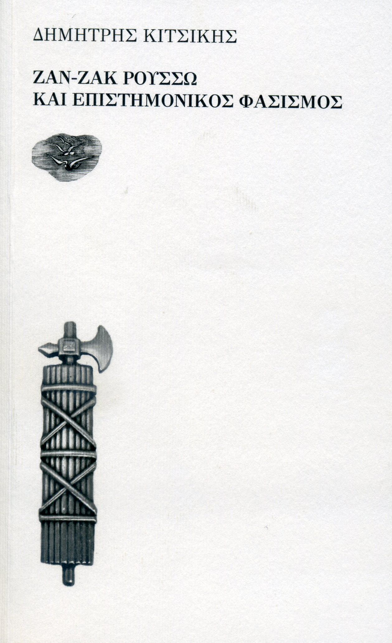 Ζαν-Ζακ Ρουσσώ και Επιστημονικός Φασισμός