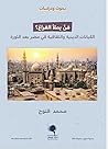 من يملأ الفراغ: الكيانات الدينية والثقافية في مصر بعد الثورة