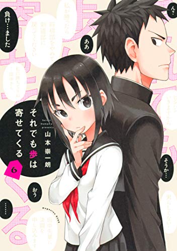 それでも歩は寄せてくる 6 [Soredemo Ayumu wa Yosetekuru 6] (When Will Ayumu Make His Move?, #6)