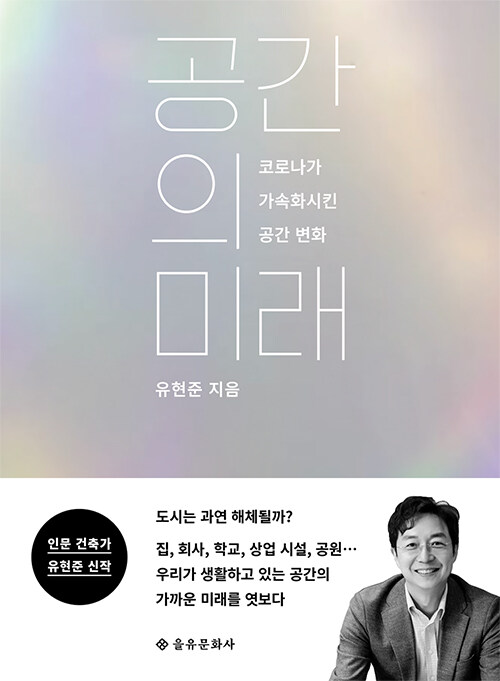 공간의 미래 - 코로나가 가속화시킨 공간 변화 (Paperback)
