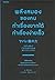 พลังสมองของคนทำเรื่องยากได้ ทำเรื่องง่ายเร็ว by Yū Suzuki
