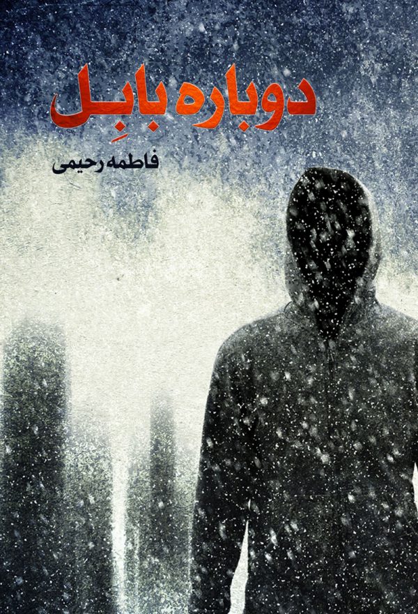دوباره بابل (Paperback)