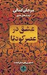 عشق در عصر کودتا