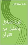 Book cover for ‫الربا الحلال بالدليل من القرآن‬ (Arabic Edition)