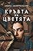 Кръвта на цветята by Anita Amirrezvani