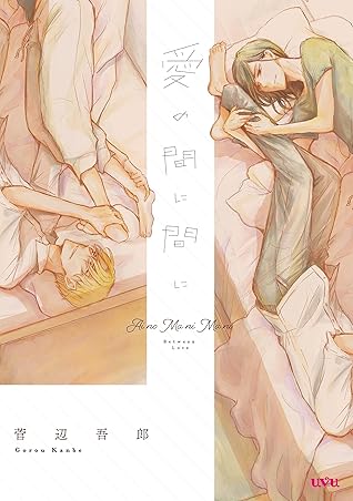 愛の間に間に By 菅辺吾郎