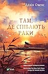 Там, де співають раки by Delia Owens