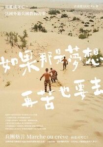 如果那是夢想，再苦也要去：前進或死亡，法國外籍兵團教我的事