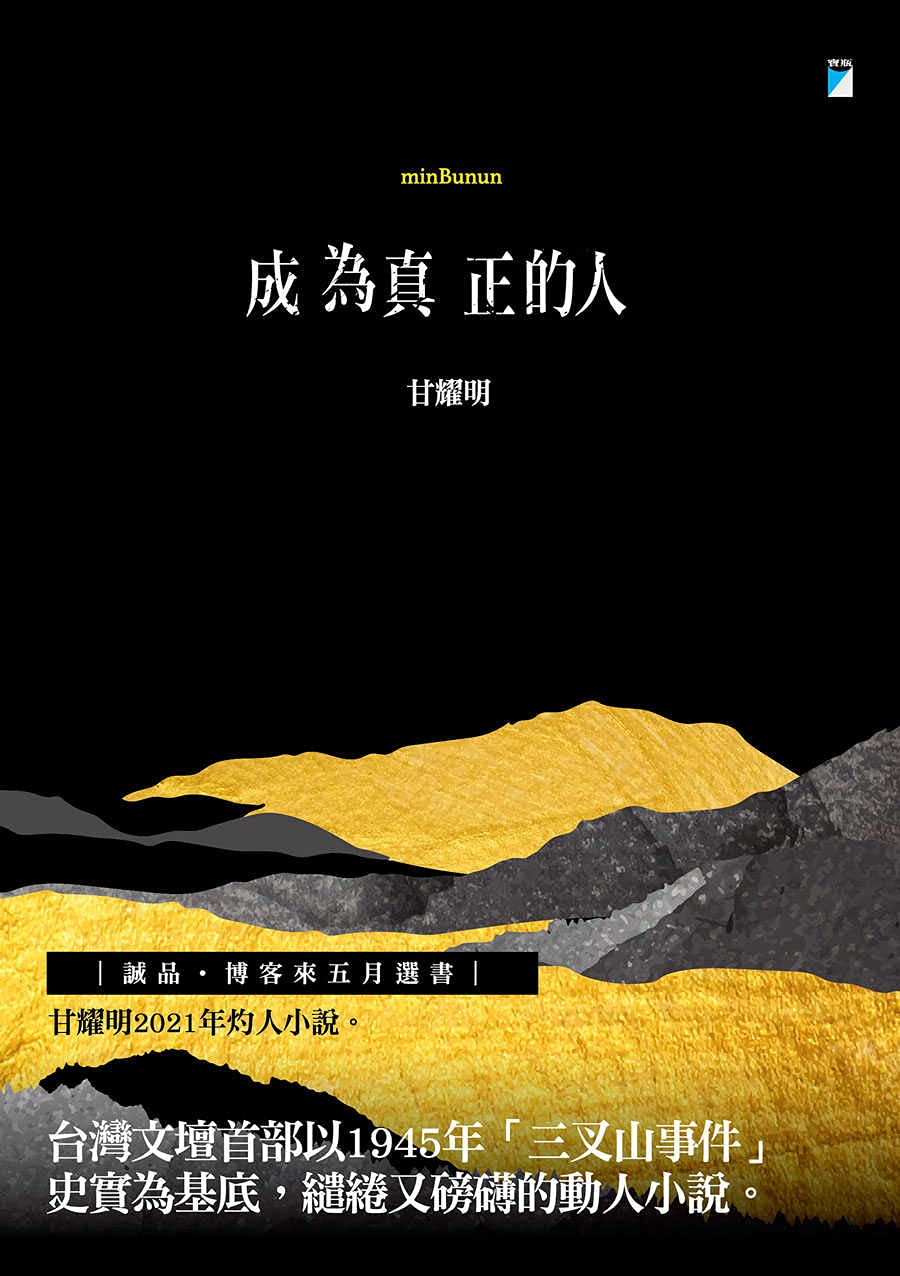 成為真正的人 (Kindle Edition)