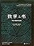 数学之书（全国优秀科普作品奖！科技部推荐读物！带你发现数学之美！） (里程碑书系 2) (Chinese Edition)