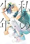 私の少年 (8)