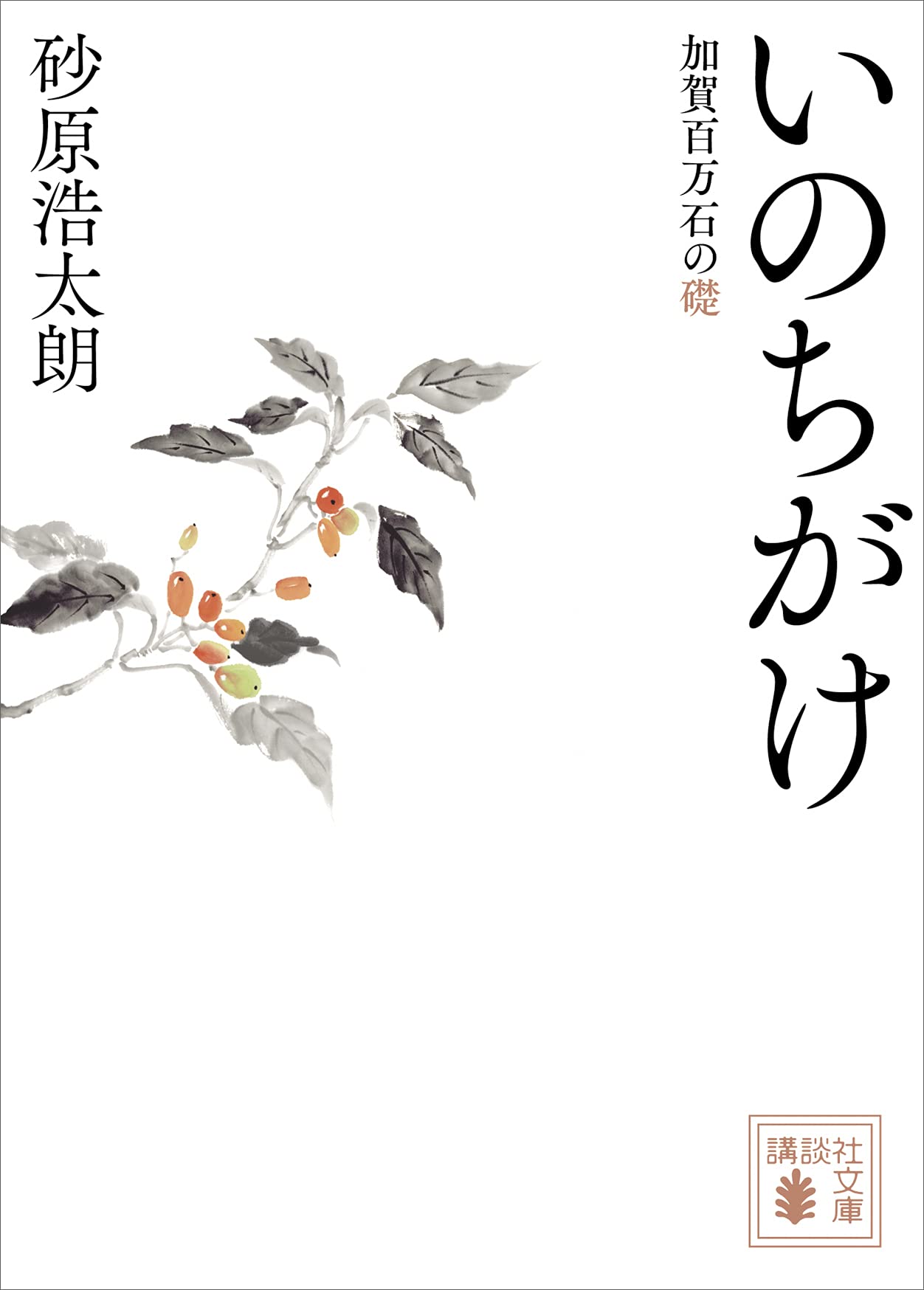 いのちがけ　加賀百万石の礎 (講談社文庫) (Japanese Edition)