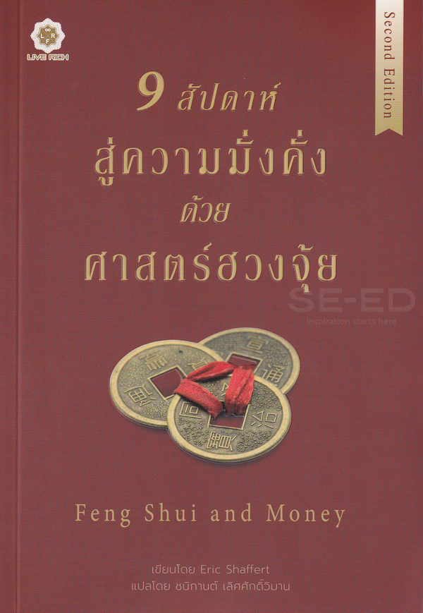 9สัปดาห์สู่ความมั่งคั่ง ด้วยศาสตร์ฮวงจุ้ย