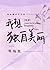 我想独自美丽[快穿 [I Want to be Alone, Beautifully!]