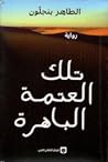 تلك العتمة الباهرة