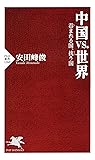 中国vs.世界 呑まれる国、抗う国 (PHP新書) (Japanese Edition)