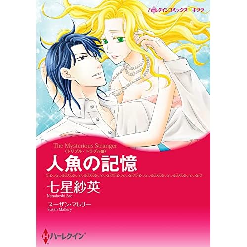 人魚の記憶 分冊版 3巻 By 七星 紗英 人魚の記憶 分冊版 3巻 By 七星 紗英