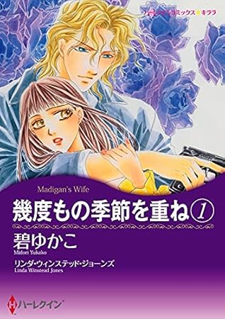 幾度もの季節を重ね 1 分冊版 3巻 By 碧 ゆかこ