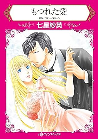 もつれた愛 分冊版 3巻 By 七星 紗英 もつれた愛 分冊版 3巻 By 七星 紗英
