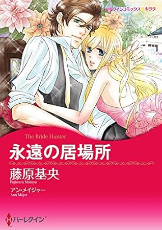 永遠の居場所 分冊版 3巻 By 藤原 基央
