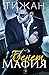 Бенет Мафия (Bennett Mafia, #1)