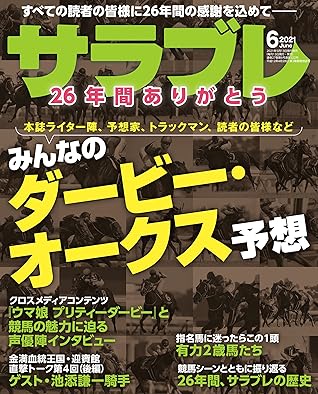 サラブレ 21年6月号 雑誌 By サラブレ編集部
