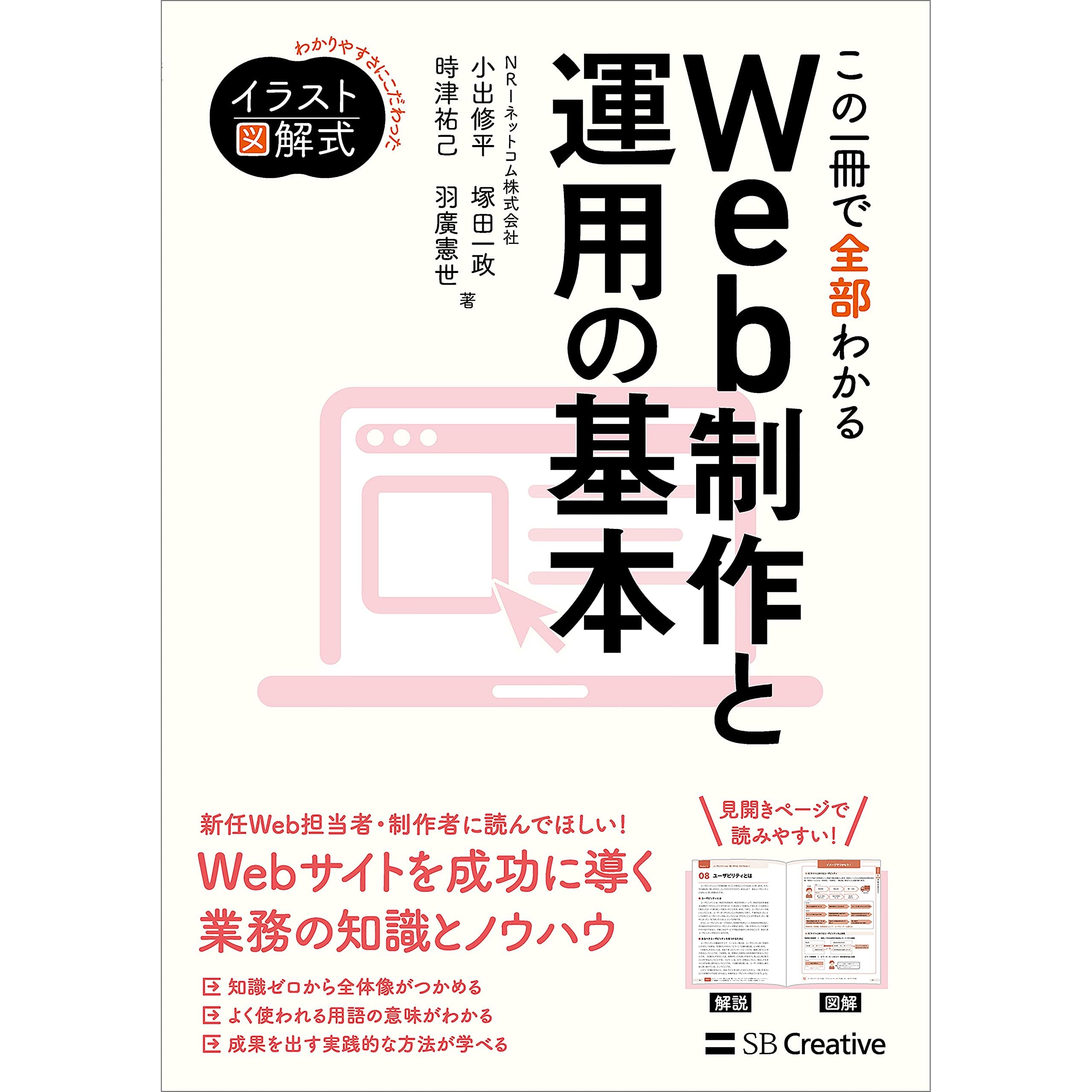 イラスト図解式 この一冊で全部わかるweb制作と運用の基本 By Nriネットコム株式会社