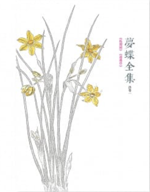 夢蝶全集 (Paperback)