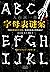 字母表谜案