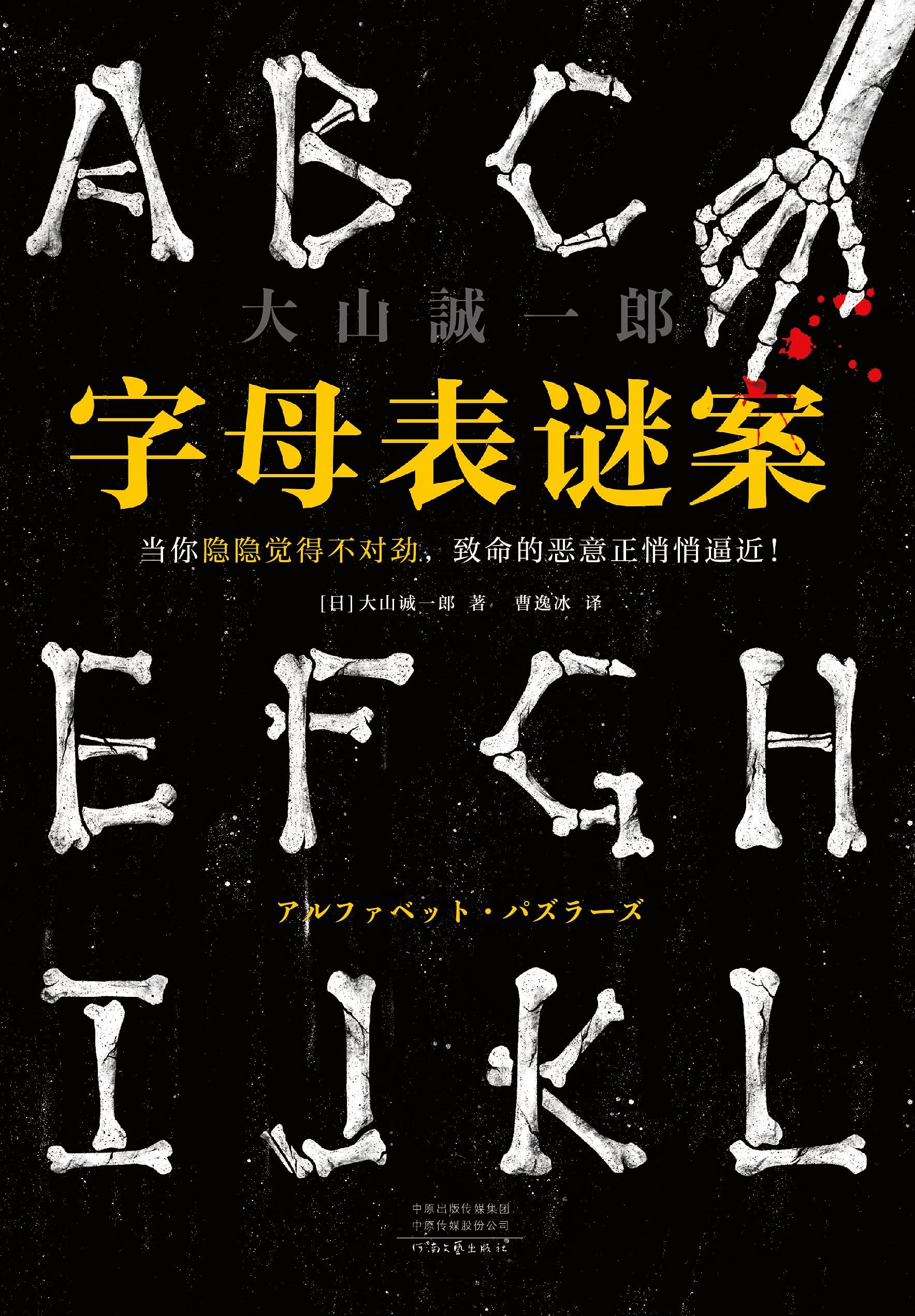 字母表谜案 (Kindle Edition)