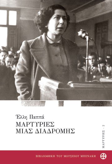 Μαρτυρίες μιας διαδρομής (Paperback)