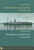«Ματαρόα» σε δύο φωνές: Σελίδες ξενιτιάς