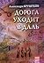 Дорога уходит в даль: трилогия