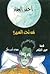 احمد العقاد من تحت السرير by عبير الطاهر
