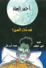 احمد العقاد من تحت السرير