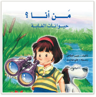 من أنا ؟ حيوانات الغابة (Paperback)