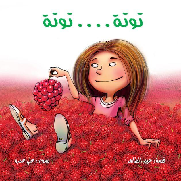 Berries Berries توته توته (Paperback)