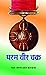 Param Vir Chakra: Honoring the Bravery and Sacrifices of India's Gallant Soldiers (Hindi Edition)