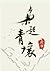 枭起青壤