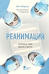 Реанимация: истор...