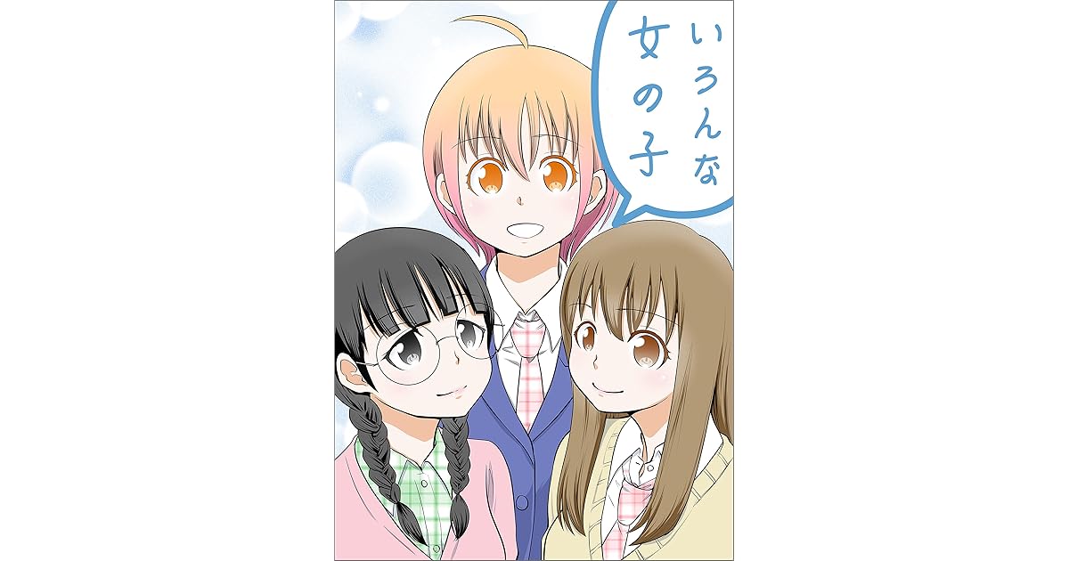 いろんな女の子 By 椎名晴美