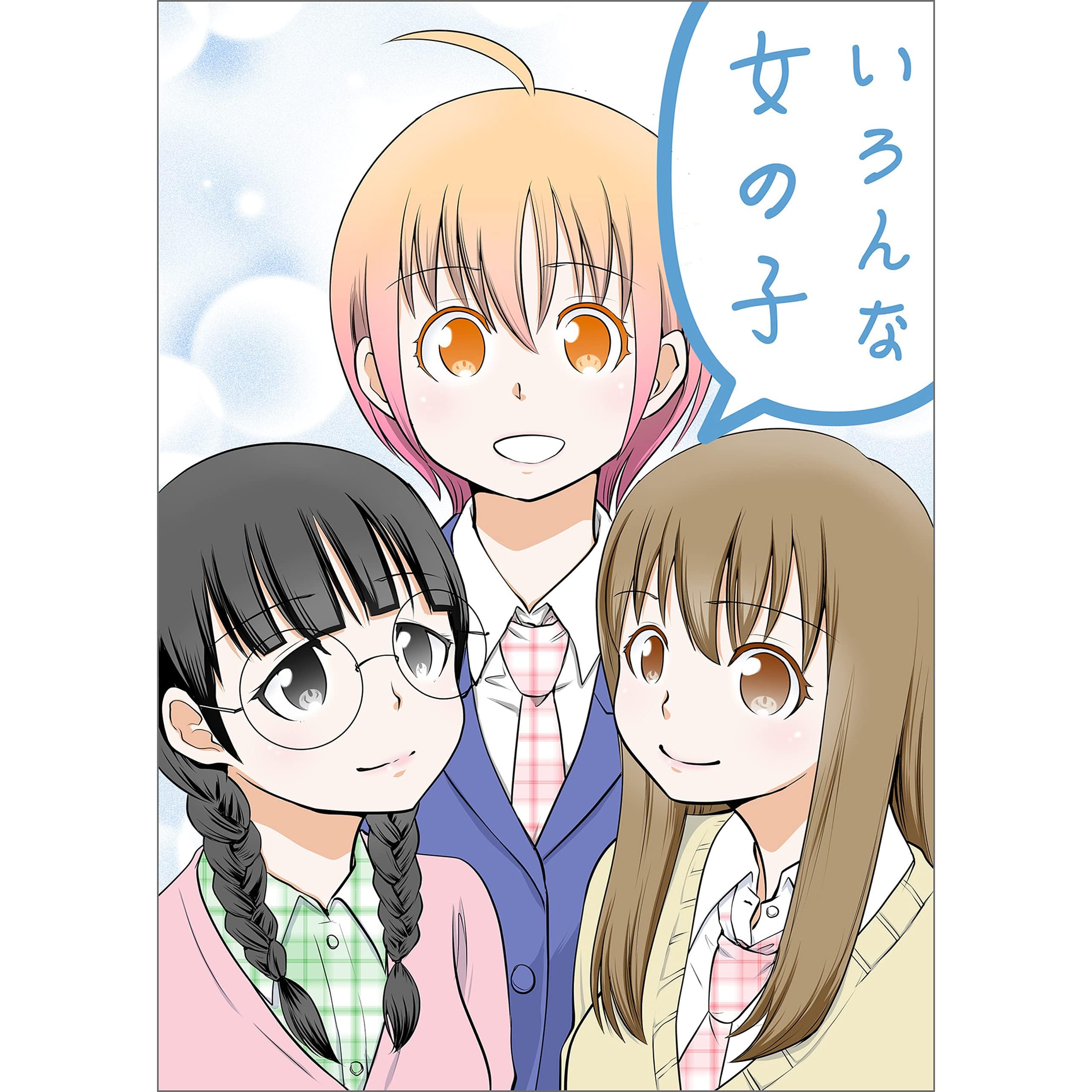 いろんな女の子 By 椎名晴美