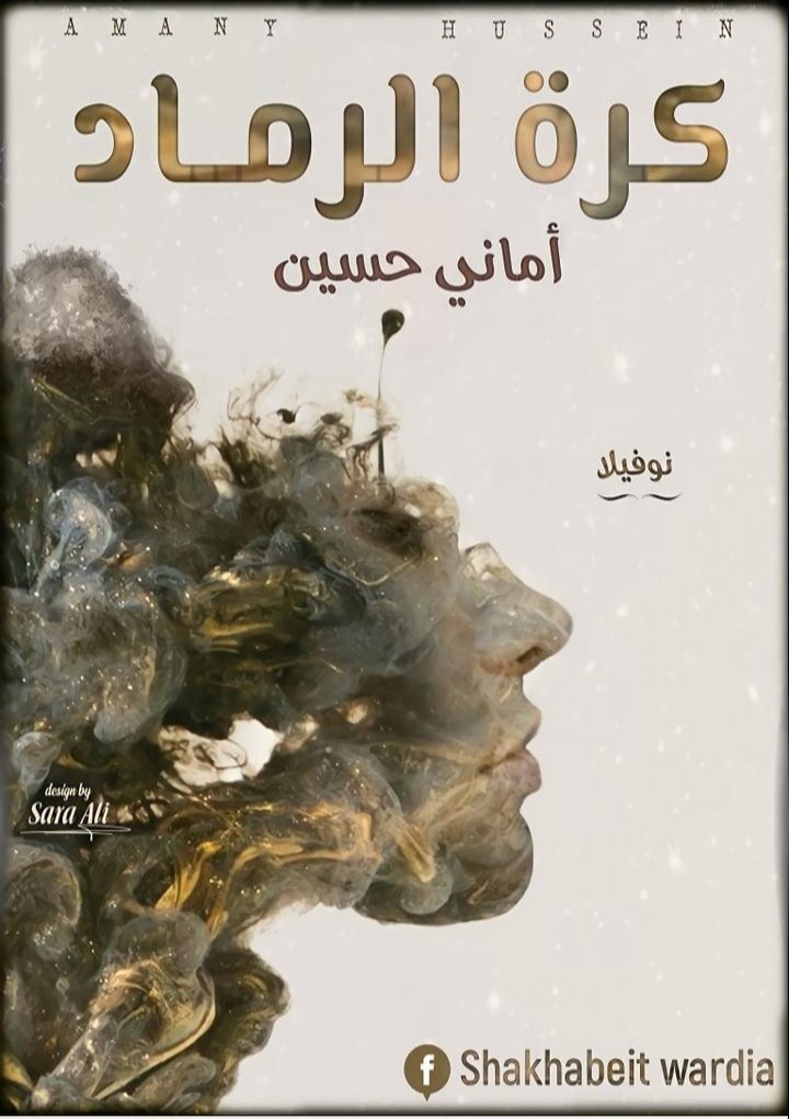 كرة الرماد