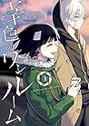 幸色のワンルーム 9 [Sachiiro no One Room 9]