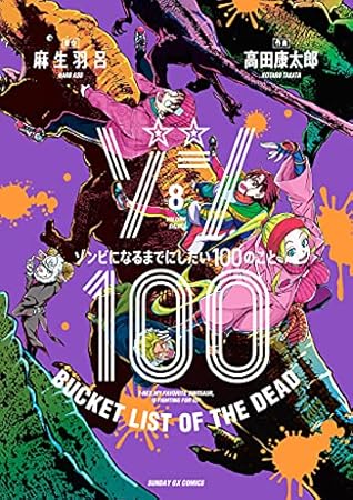 ゾン100～ゾンビになるまでにしたい100のこと～ 8 [Zom 100: Zombie ni Naru made ni Shitai 100 no Koto 8] (Zom 100: Bucket List of the Dead, #8)