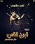 البرج الثامن