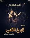 البرج الثامن